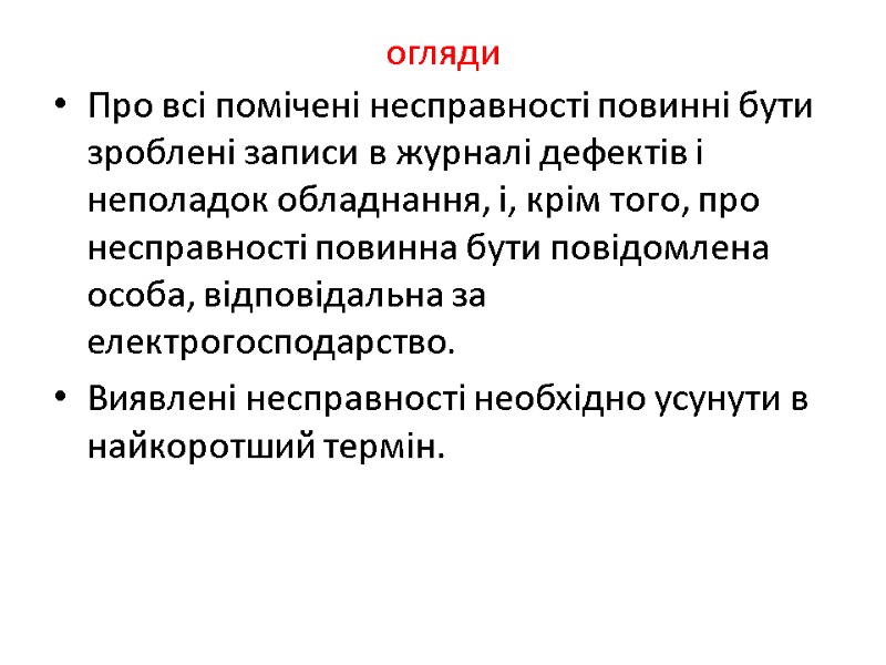 огляди Про всі помічені несправності повинні бути зроблені записи в журналі дефектів і неполадок